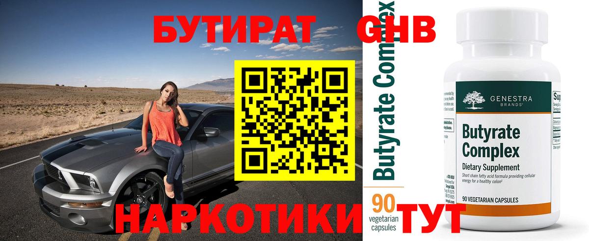 Дмитров  БУТИРАТ оксибутират  Вход с VPN 