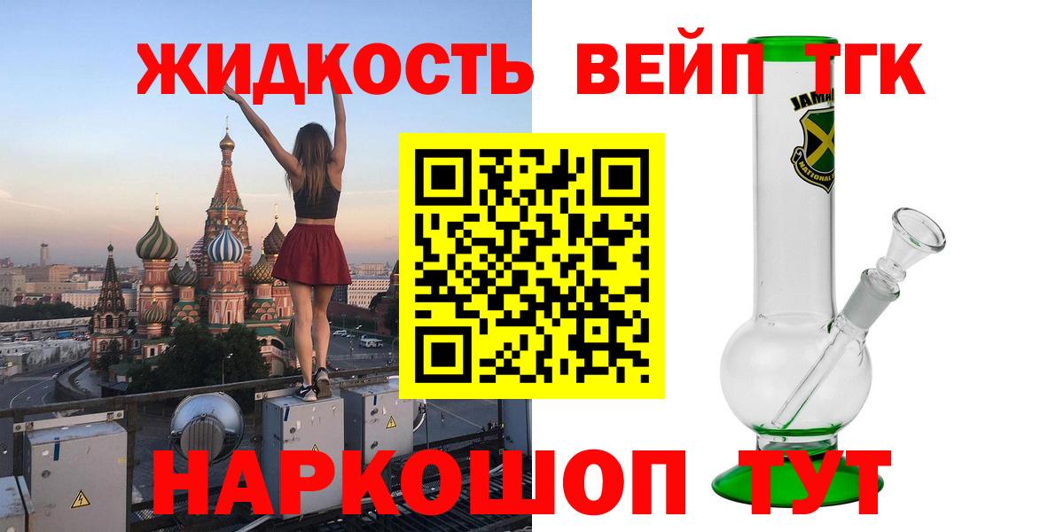 ТГК вейп  Дистиллят ТГК жижа  Вход с VPN  купить наркотик  Дмитров 